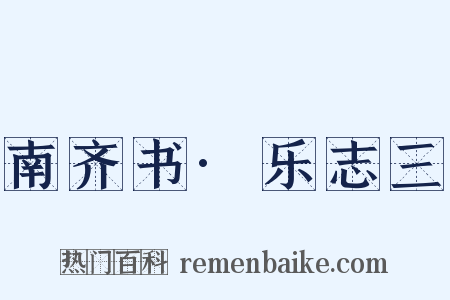 南齐书·乐志三是什么意思的图片